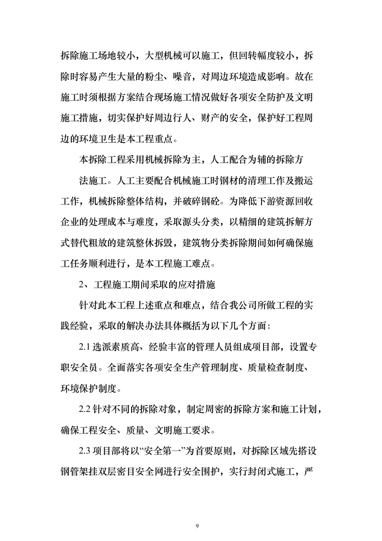 违法建设拆除和市容环境综合整治劳务外包投标方案（321页）（2024年修订版）.docx 第9页