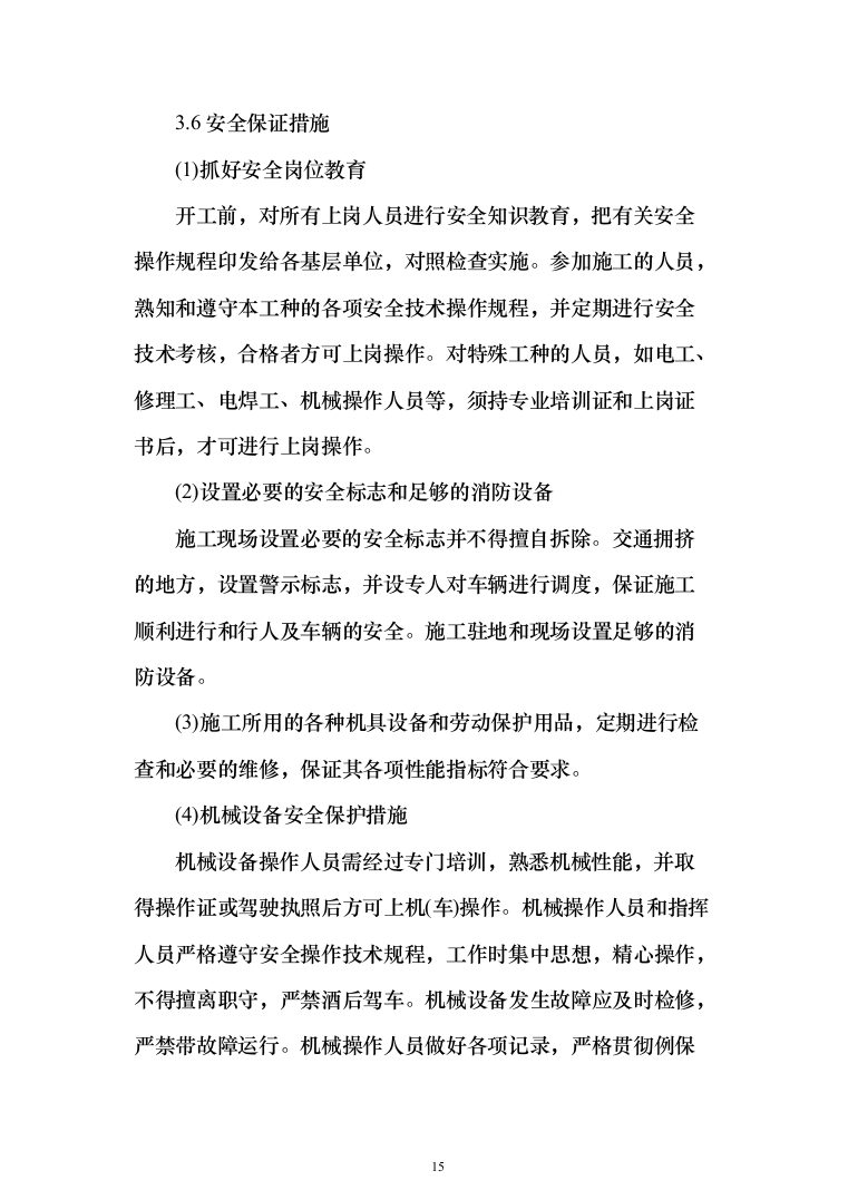 违法建设拆除和市容环境综合整治劳务外包投标方案（321页）（2024年修订版）.docx 第15页