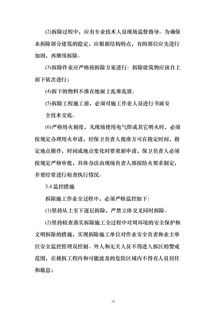 违法建设拆除和市容环境综合整治劳务外包投标方案（321页）（2024年修订版）.docx 第13页