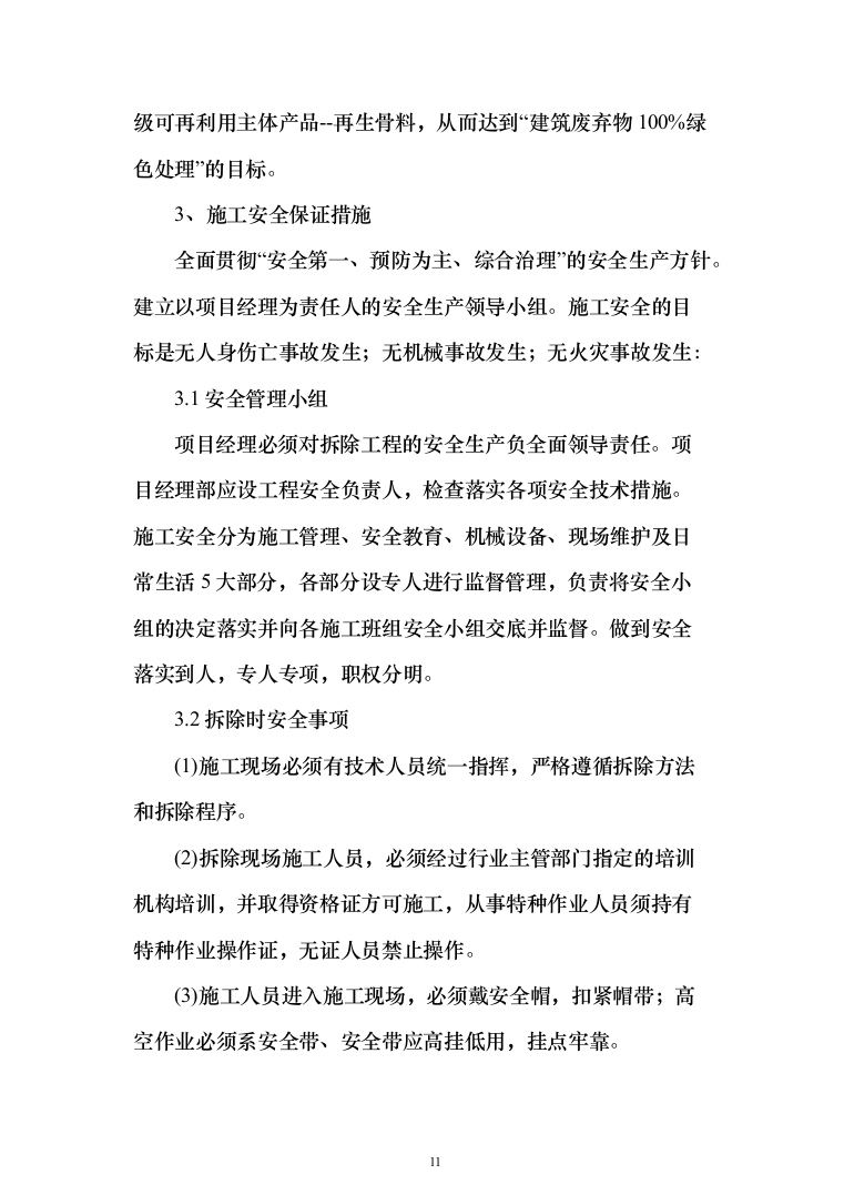 违法建设拆除和市容环境综合整治劳务外包投标方案（321页）（2024年修订版）.docx 第11页