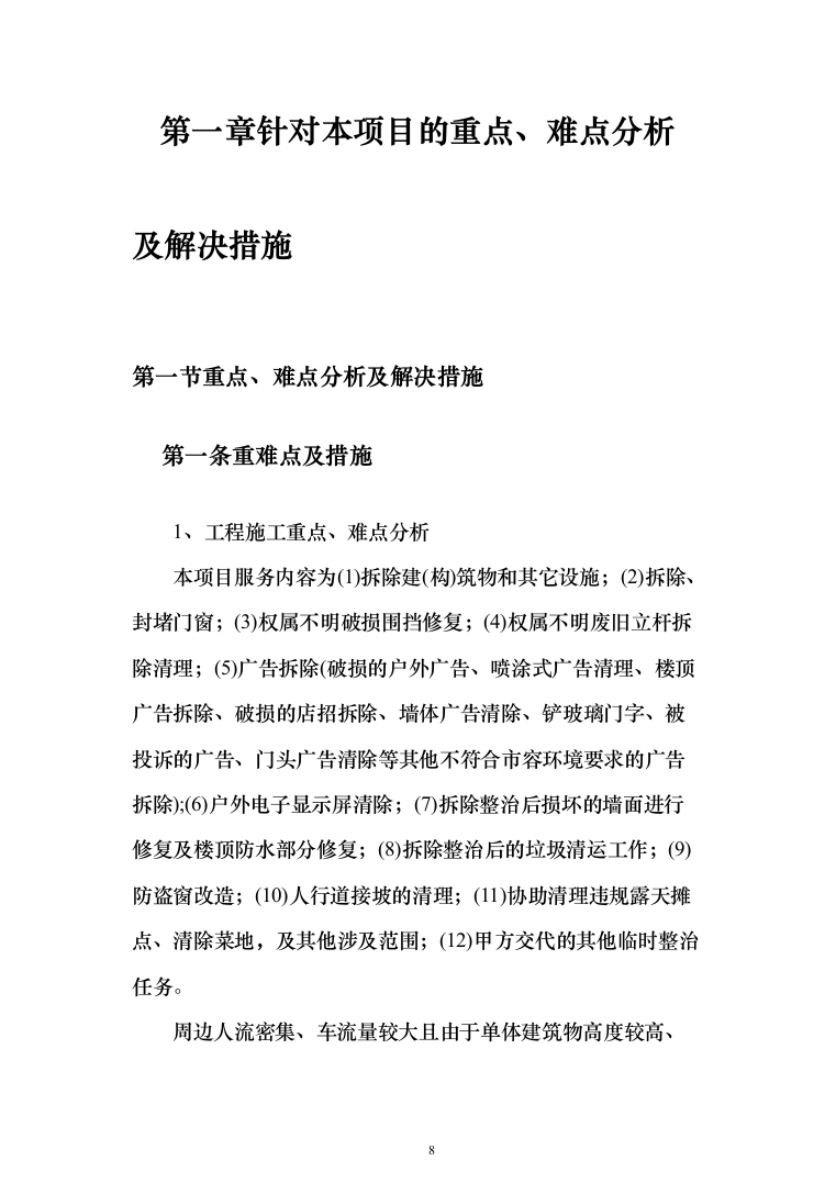 违法建设拆除和市容环境综合整治劳务外包投标方案（321页）（2024年修订版）.docx 第8页