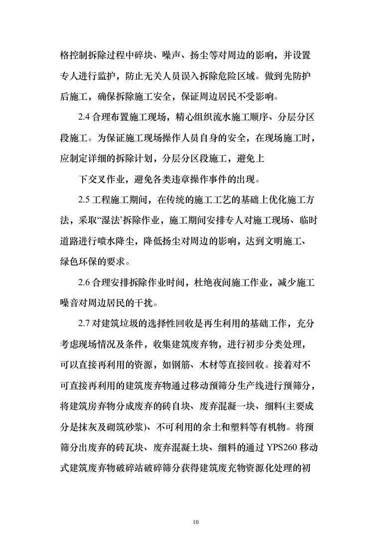 违法建设拆除和市容环境综合整治劳务外包投标方案（321页）（2024年修订版）.docx 第10页