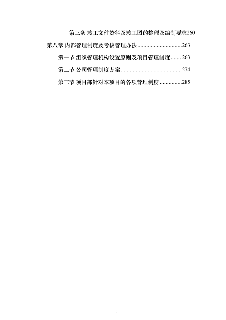 违法建设拆除和市容环境综合整治劳务外包投标方案（321页）（2024年修订版）.docx 第7页