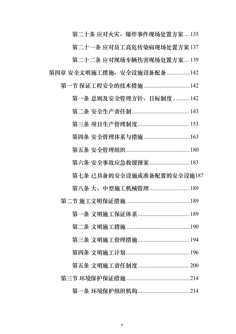 违法建设拆除和市容环境综合整治劳务外包投标方案（321页）（2024年修订版）.docx 第4页