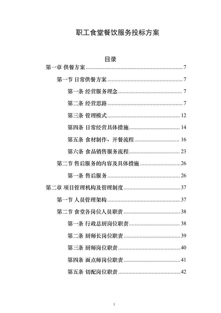 职工食堂餐饮服务_投标方案（技术标285页）（2024年修订版）.docx 第1页