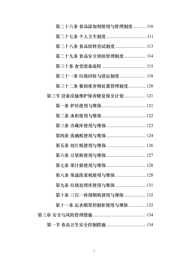 职工食堂餐饮服务_投标方案（技术标285页）（2024年修订版）.docx 第3页