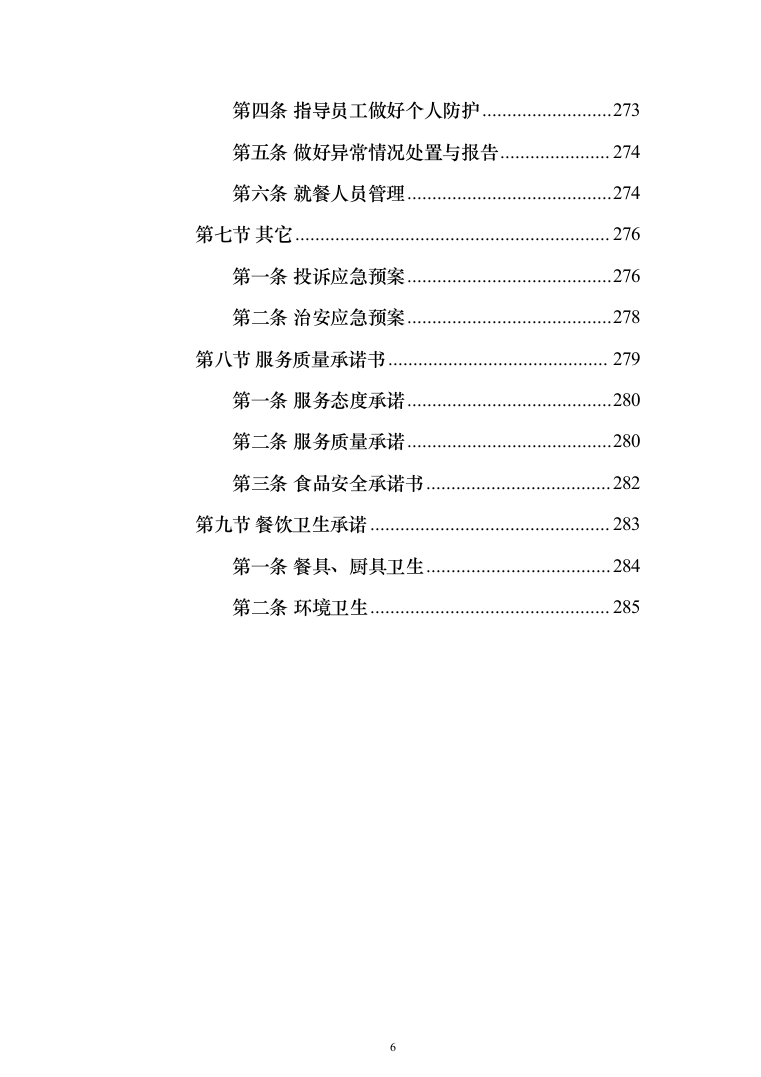 职工食堂餐饮服务_投标方案（技术标285页）（2024年修订版）.docx 第6页