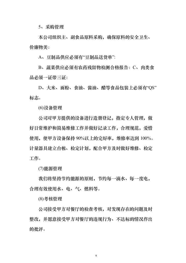 职工食堂餐饮服务_投标方案（技术标285页）（2024年修订版）.docx 第9页