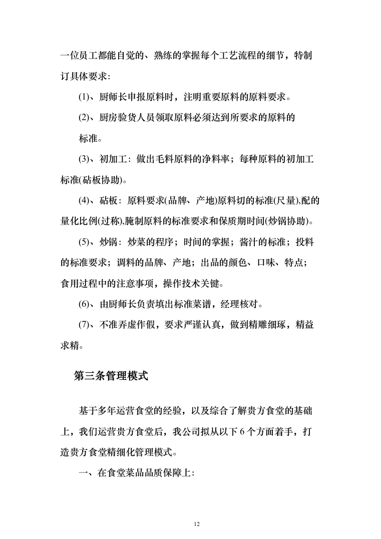 职工食堂餐饮服务_投标方案（技术标285页）（2024年修订版）.docx 第12页