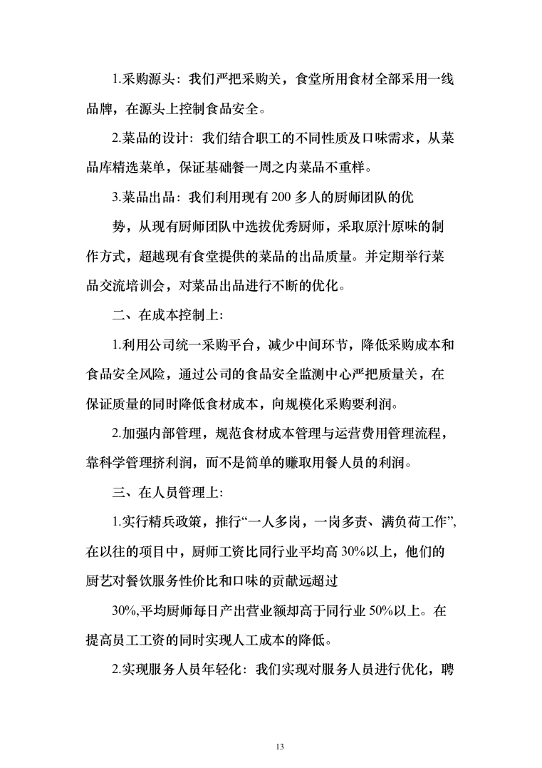 职工食堂餐饮服务_投标方案（技术标285页）（2024年修订版）.docx 第13页