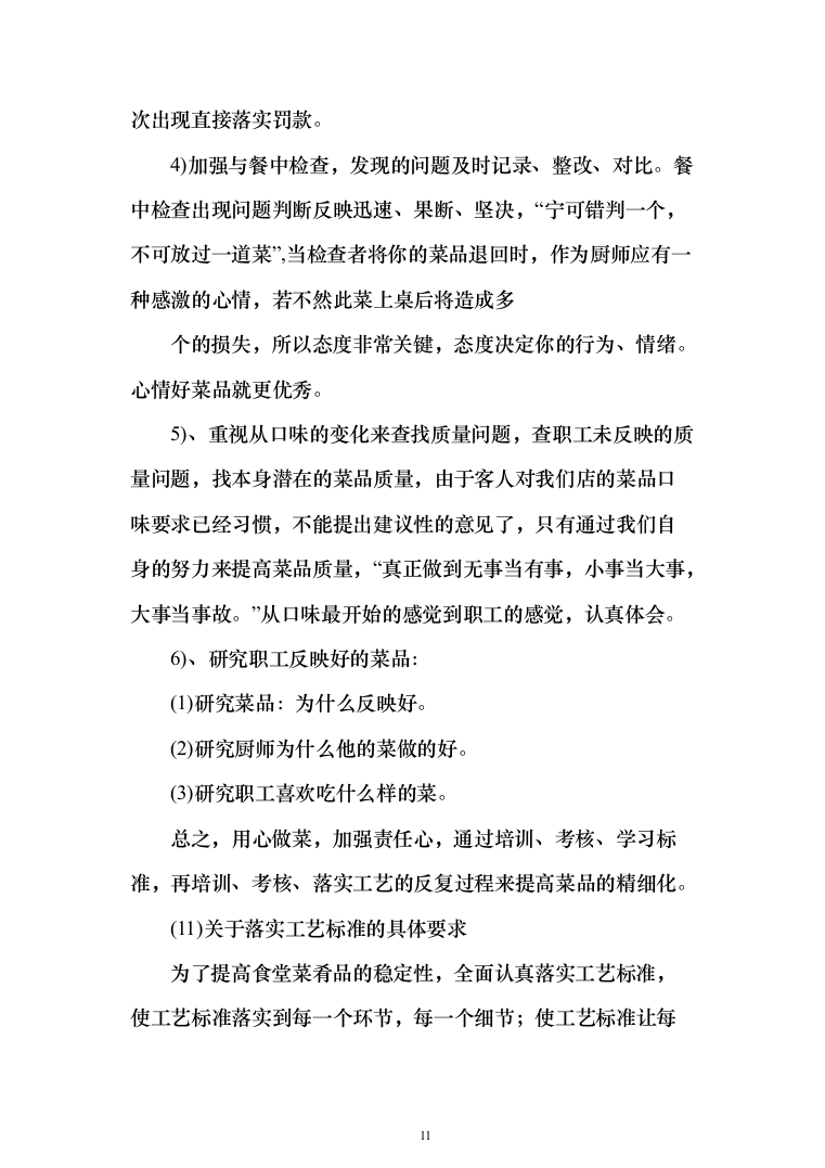 职工食堂餐饮服务_投标方案（技术标285页）（2024年修订版）.docx 第11页