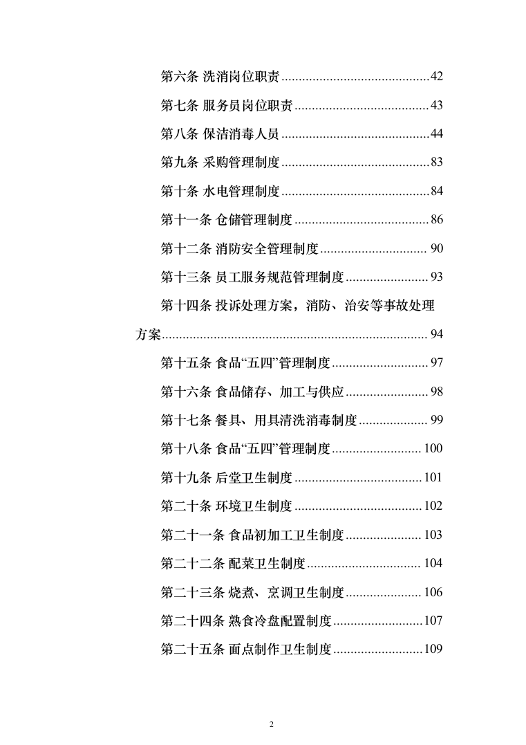 职工食堂餐饮服务_投标方案（技术标285页）（2024年修订版）.docx 第2页