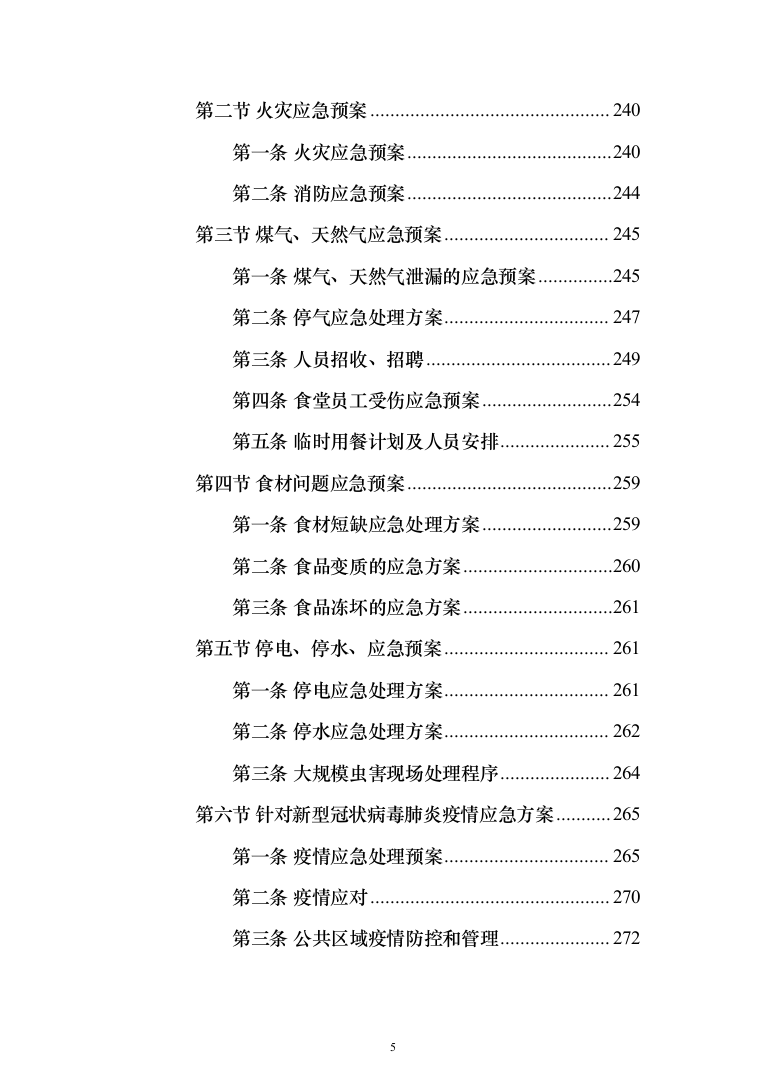 职工食堂餐饮服务_投标方案（技术标285页）（2024年修订版）.docx 第5页
