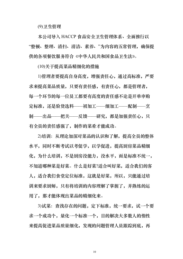 职工食堂餐饮服务_投标方案（技术标285页）（2024年修订版）.docx 第10页