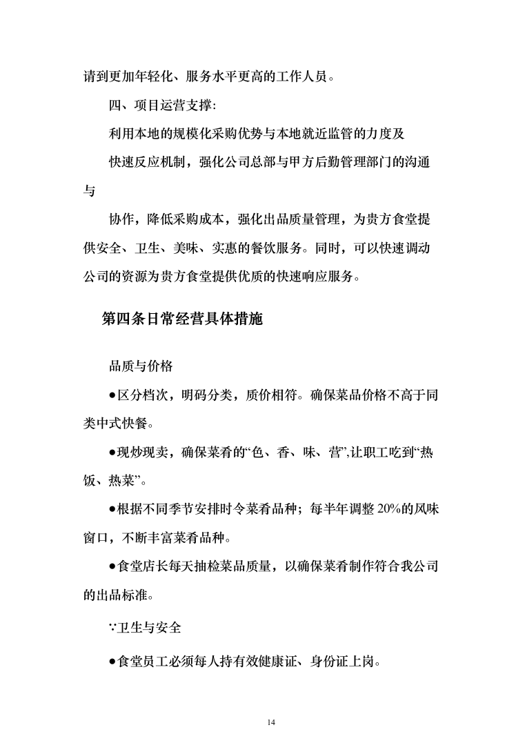 职工食堂餐饮服务_投标方案（技术标285页）（2024年修订版）.docx 第14页