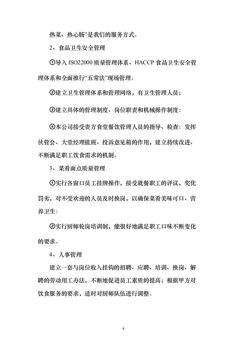 职工食堂餐饮服务_投标方案（技术标285页）（2024年修订版）.docx 第8页
