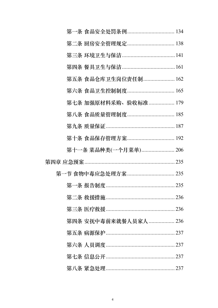 职工食堂餐饮服务_投标方案（技术标285页）（2024年修订版）.docx 第4页