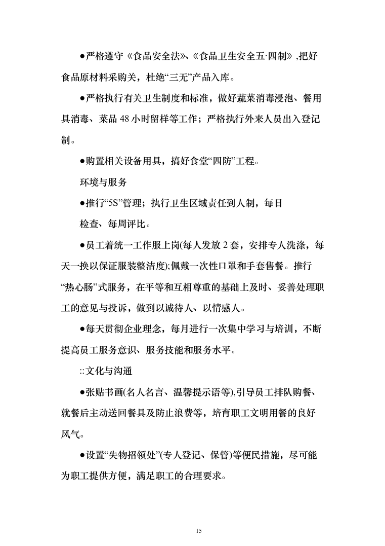 职工食堂餐饮服务_投标方案（技术标285页）（2024年修订版）.docx 第15页