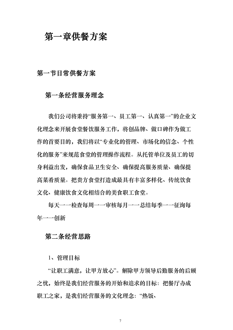 职工食堂餐饮服务_投标方案（技术标285页）（2024年修订版）.docx 第7页