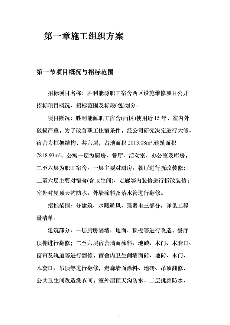 职工宿舍设施拆改装修维修施工技术方案(460页)（2024年修订版）.docx 第7页