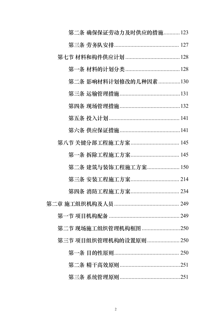 职工宿舍设施拆改装修维修施工技术方案(460页)（2024年修订版）.docx 第2页