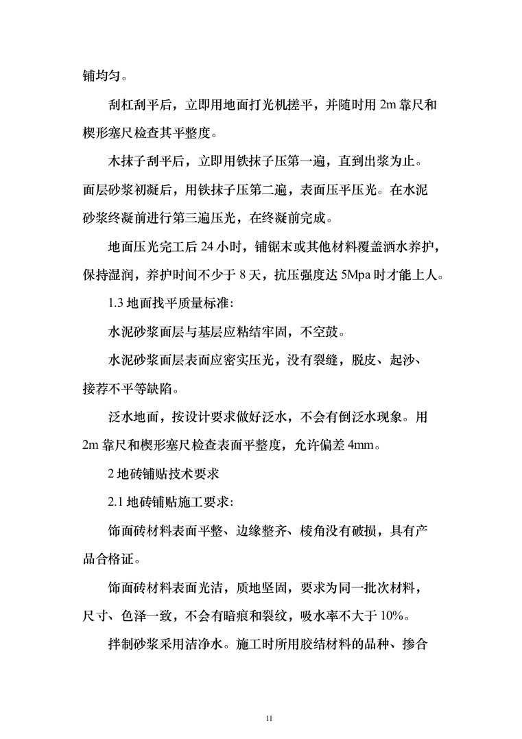 职工宿舍设施拆改装修维修施工技术方案(460页)（2024年修订版）.docx 第11页