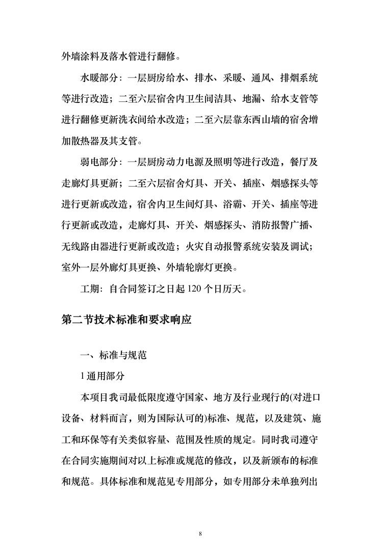 职工宿舍设施拆改装修维修施工技术方案(460页)（2024年修订版）.docx 第8页