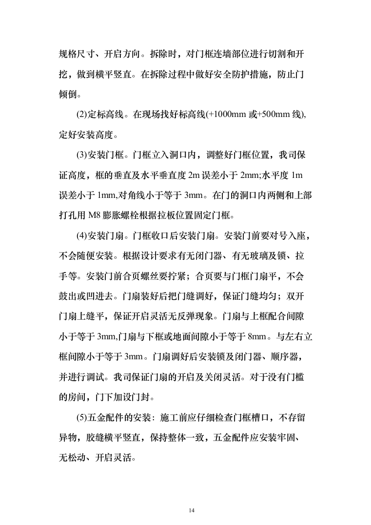 职工宿舍设施拆改装修维修施工技术方案(460页)（2024年修订版）.docx 第14页