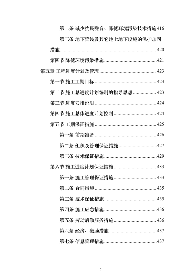 职工宿舍设施拆改装修维修施工技术方案(460页)（2024年修订版）.docx 第5页