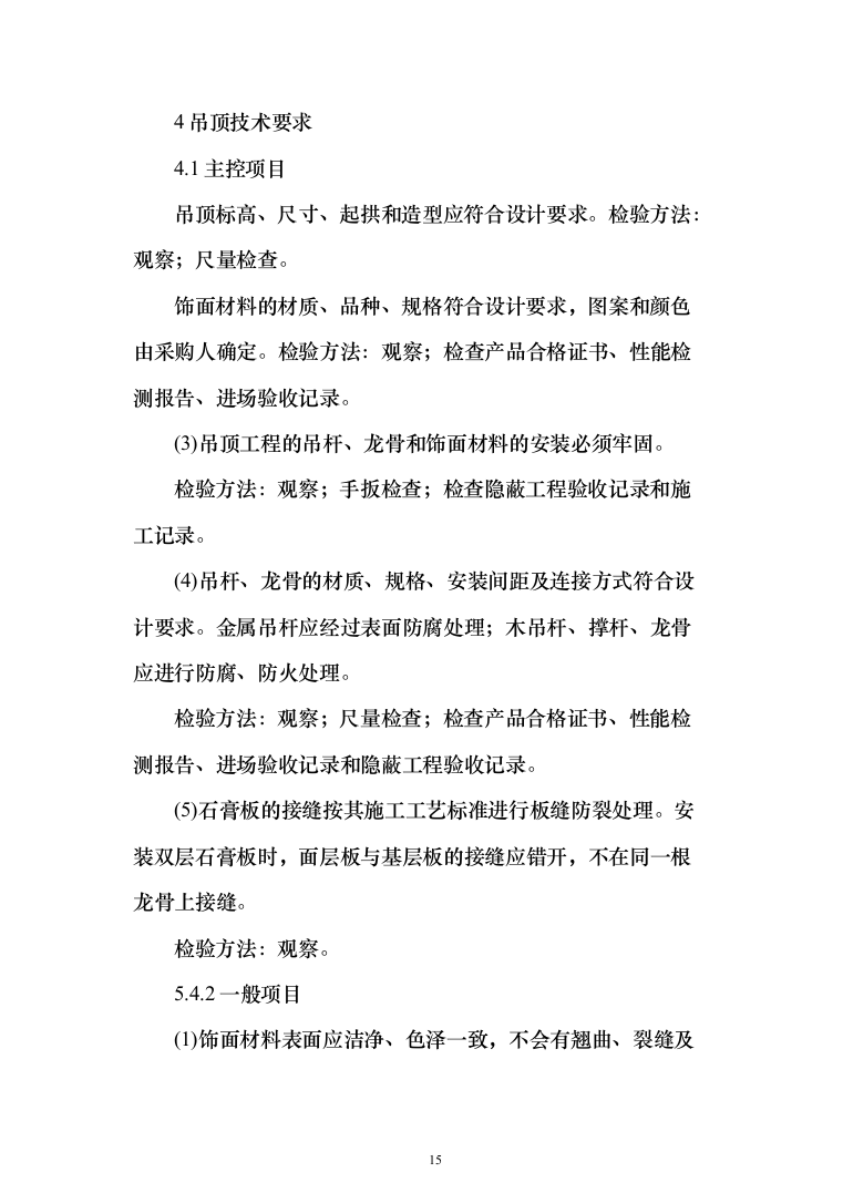 职工宿舍设施拆改装修维修施工技术方案(460页)（2024年修订版）.docx 第15页