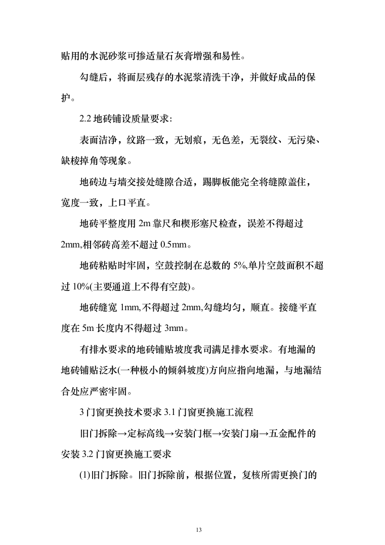 职工宿舍设施拆改装修维修施工技术方案(460页)（2024年修订版）.docx 第13页