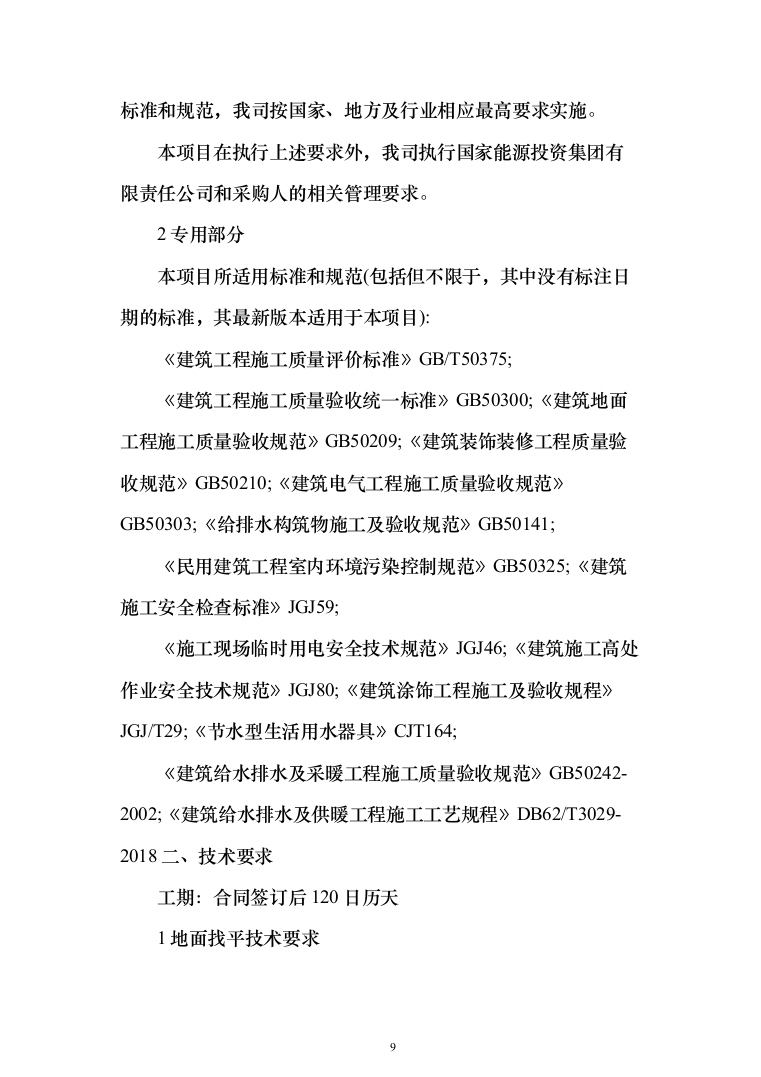 职工宿舍设施拆改装修维修施工技术方案(460页)（2024年修订版）.docx 第9页