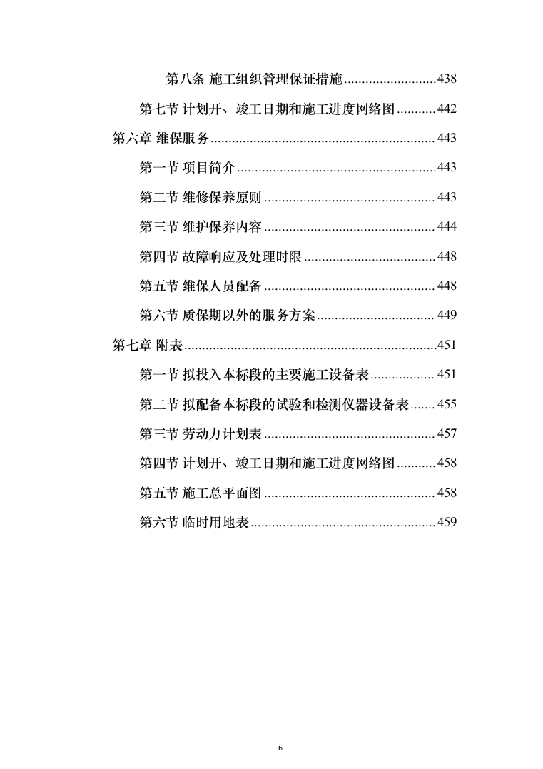 职工宿舍设施拆改装修维修施工技术方案(460页)（2024年修订版）.docx 第6页