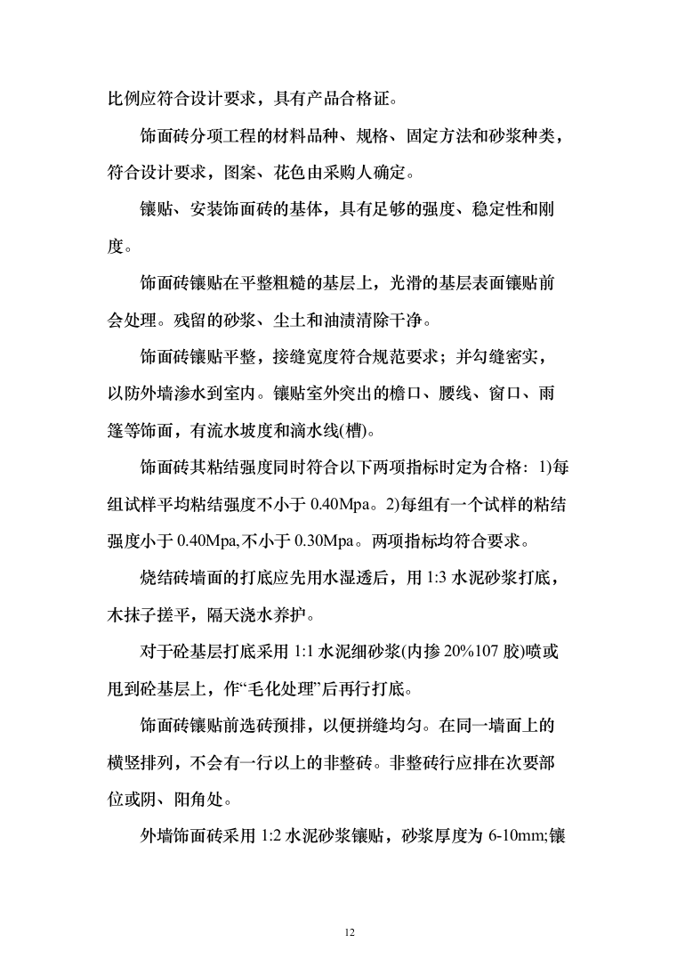 职工宿舍设施拆改装修维修施工技术方案(460页)（2024年修订版）.docx 第12页