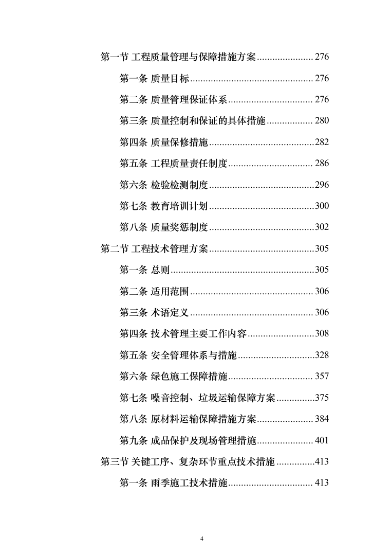 职工宿舍设施拆改装修维修施工技术方案(460页)（2024年修订版）.docx 第4页