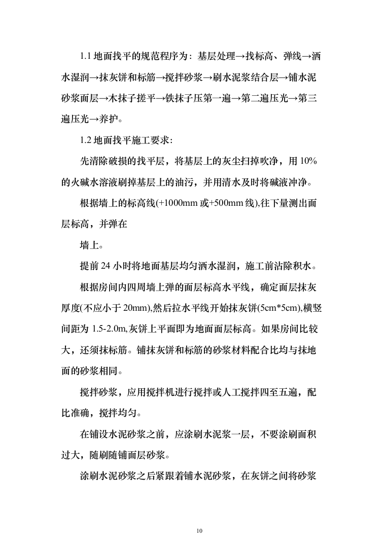职工宿舍设施拆改装修维修施工技术方案(460页)（2024年修订版）.docx 第10页