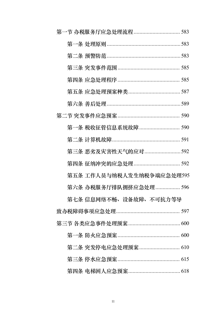 税务局劳务派遣服务外包投标方案（392页）（2024年修订版）.docx 第11页