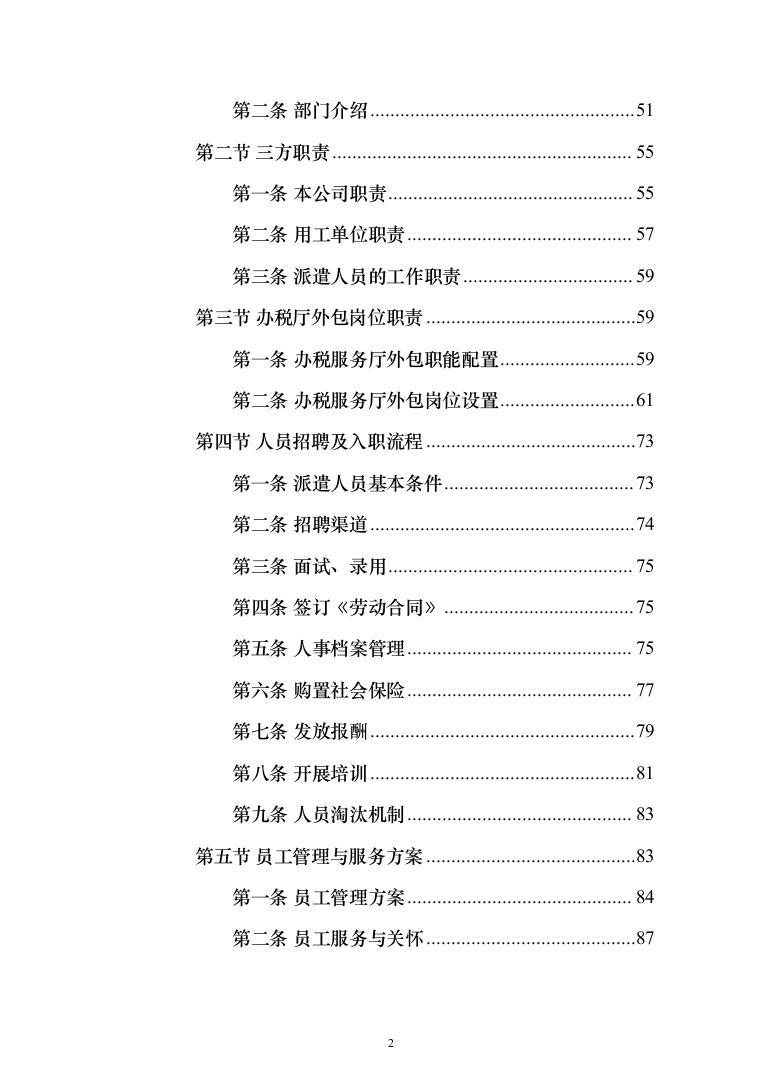 税务局劳务派遣服务外包投标方案（392页）（2024年修订版）.docx 第2页