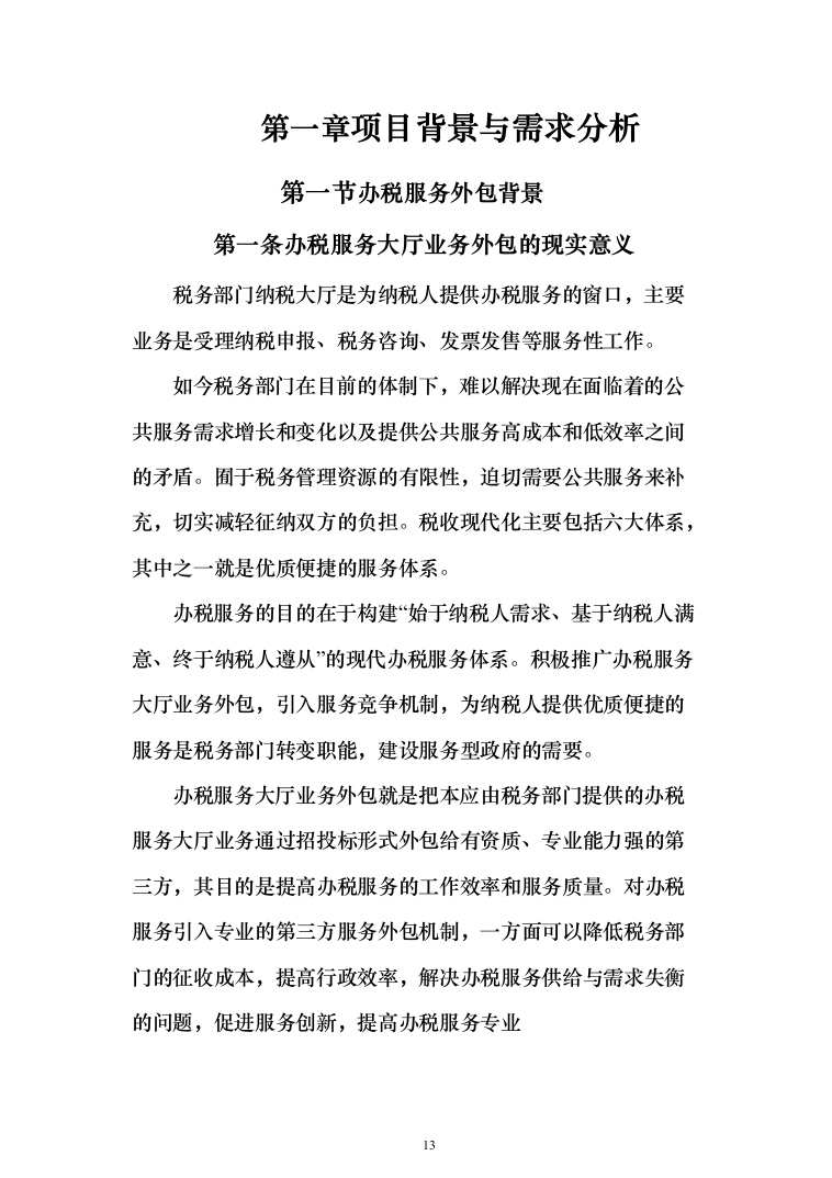 税务局劳务派遣服务外包投标方案（392页）（2024年修订版）.docx 第13页