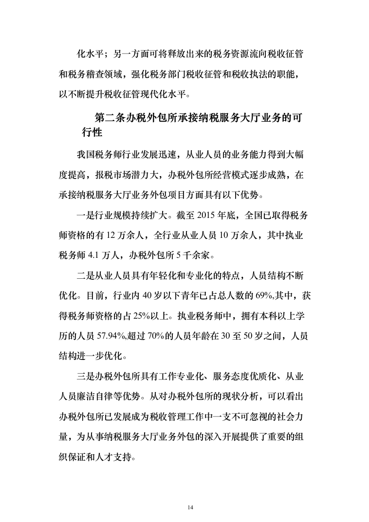 税务局劳务派遣服务外包投标方案（392页）（2024年修订版）.docx 第14页