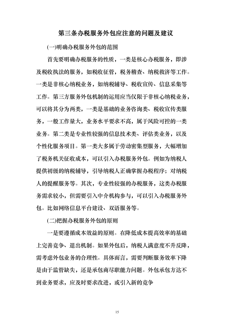 税务局劳务派遣服务外包投标方案（392页）（2024年修订版）.docx 第15页