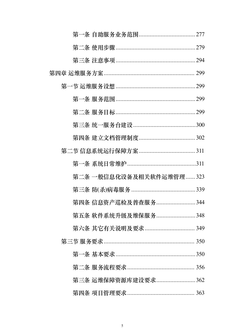 税务局劳务派遣服务外包投标方案（392页）（2024年修订版）.docx 第5页