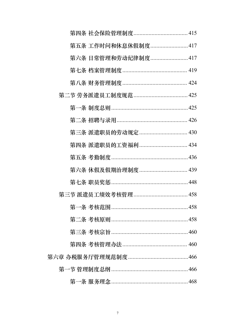 税务局劳务派遣服务外包投标方案（392页）（2024年修订版）.docx 第7页