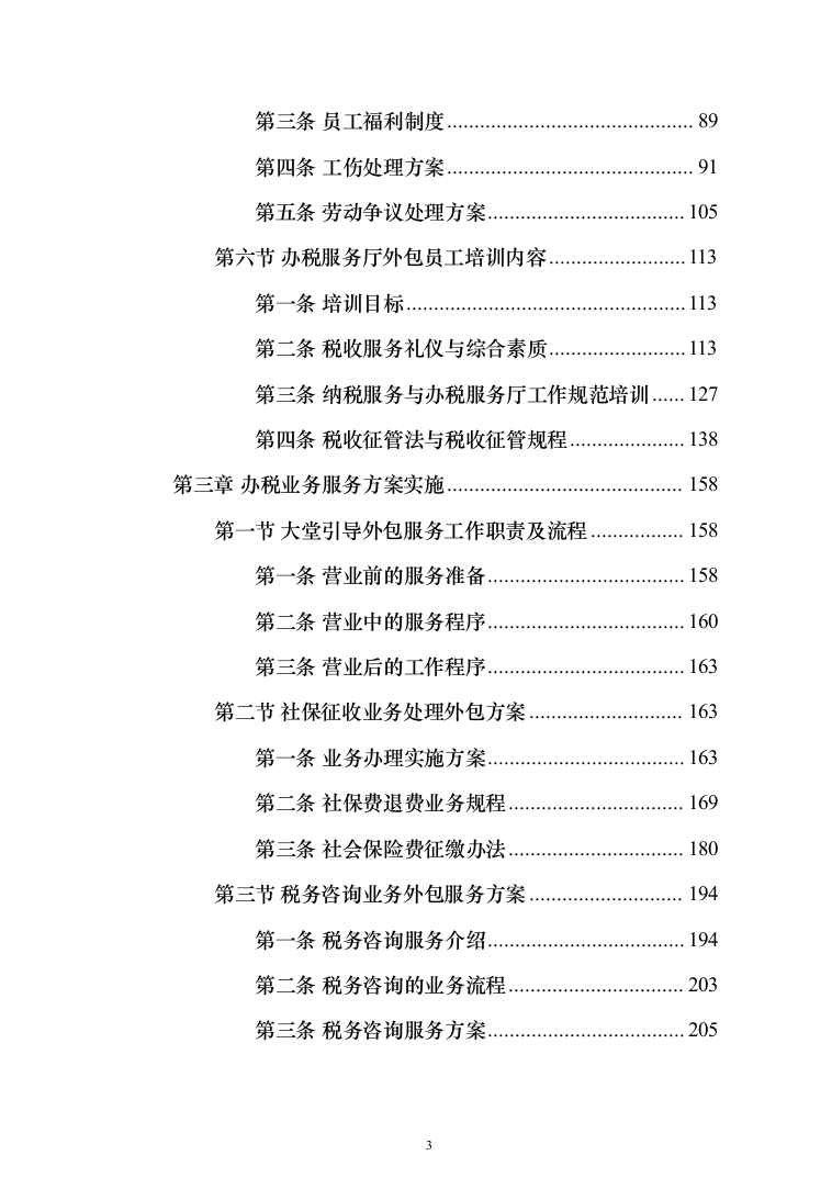 税务局劳务派遣服务外包投标方案（392页）（2024年修订版）.docx 第3页