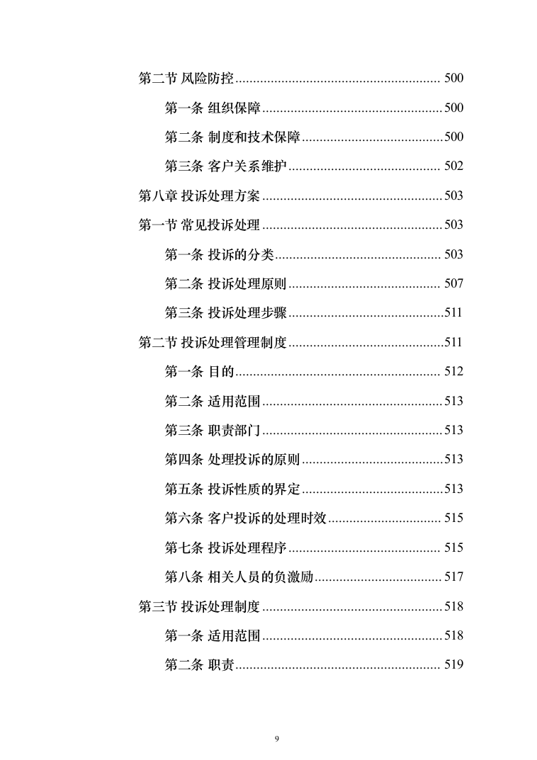 税务局劳务派遣服务外包投标方案（392页）（2024年修订版）.docx 第9页