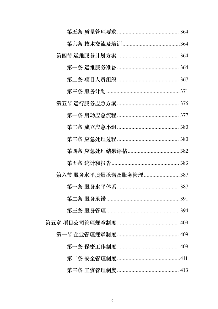 税务局劳务派遣服务外包投标方案（392页）（2024年修订版）.docx 第6页