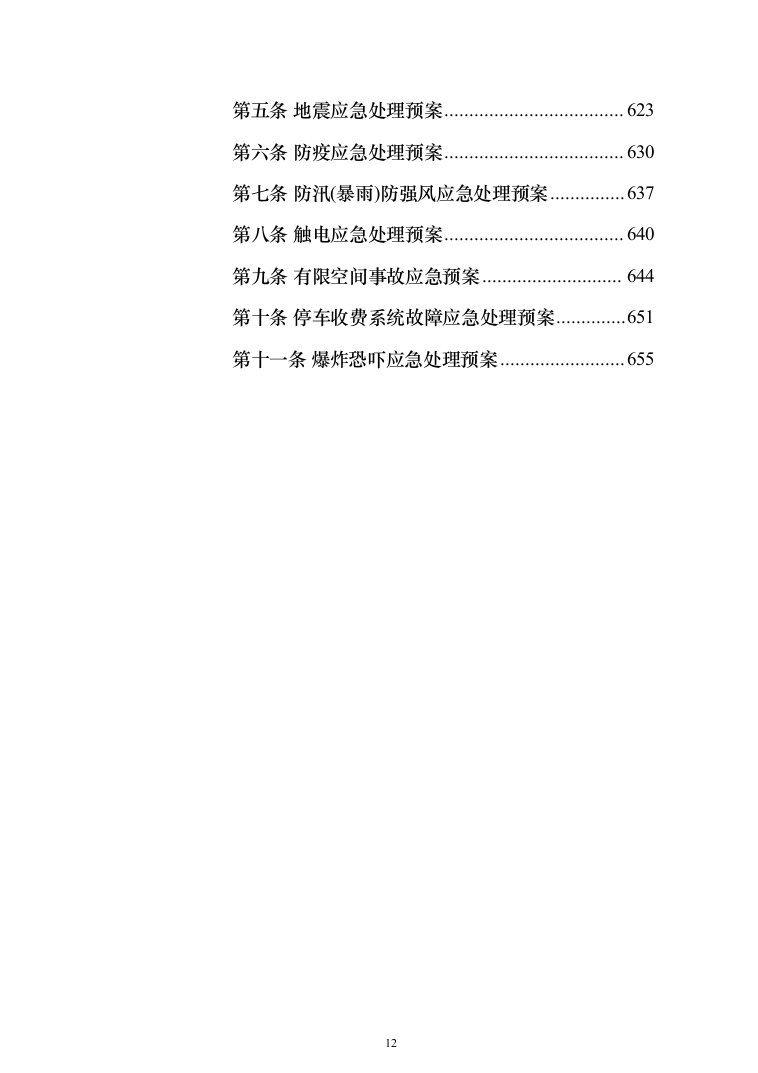 税务局劳务派遣服务外包投标方案（392页）（2024年修订版）.docx 第12页