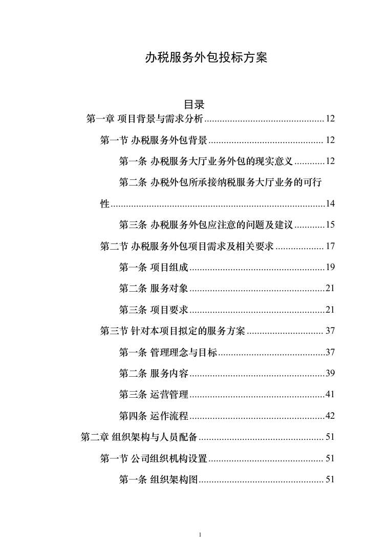 税务局劳务派遣服务外包投标方案（392页）（2024年修订版）.docx 第1页