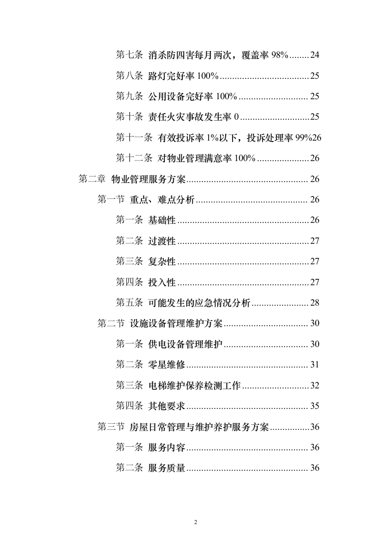 生活垃圾焚烧发电项目_投标方案（技术标356页）（2024年修订版）.docx 第2页