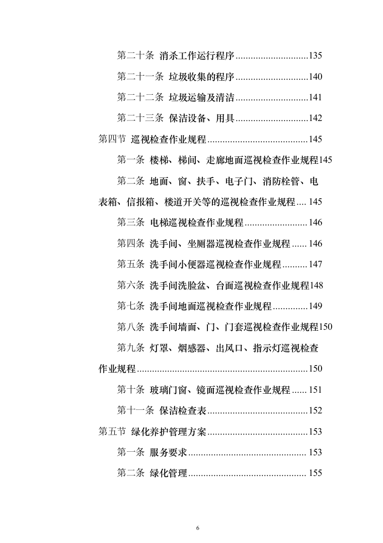生活垃圾焚烧发电项目_投标方案（技术标356页）（2024年修订版）.docx 第6页